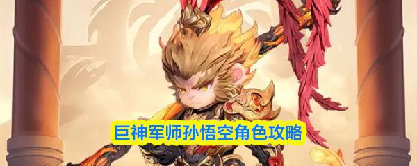 巨神军师孙悟空角色攻略