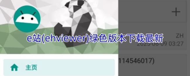 e站(ehviewer)绿色版本下载最新