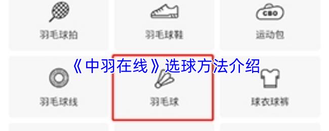 中羽在线 选球方法介绍