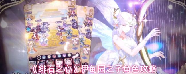 绯石之心 伊甸园之子角色攻略