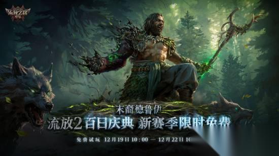 流放之路 降临 全新职业德鲁伊定档12月19!免费周末即将同步开启