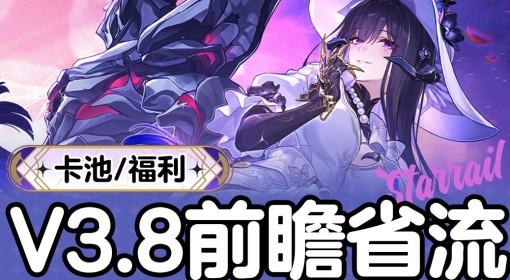 崩坏：星穹铁道 3.8前瞻直播内容汇总