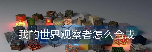 我的世界观察者怎么合成 我的世界观察者(合成表)及使用方法