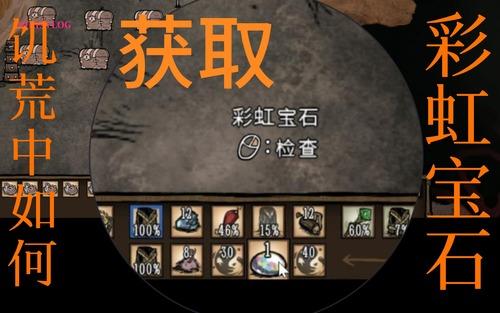 饥荒彩虹宝石怎么获得 饥荒(联机版)彩虹宝石获取方法