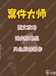 案件大师第50关怎么过