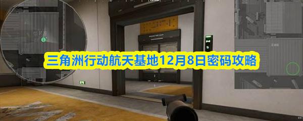 三角洲行动航天基地12月8日密码攻略