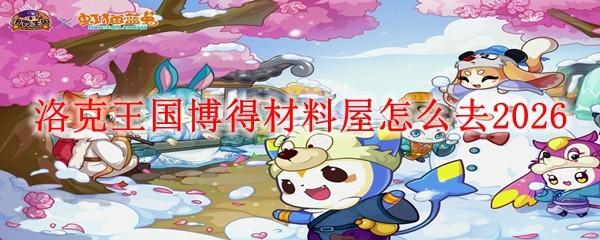 洛克王国博得材料屋怎么去2026