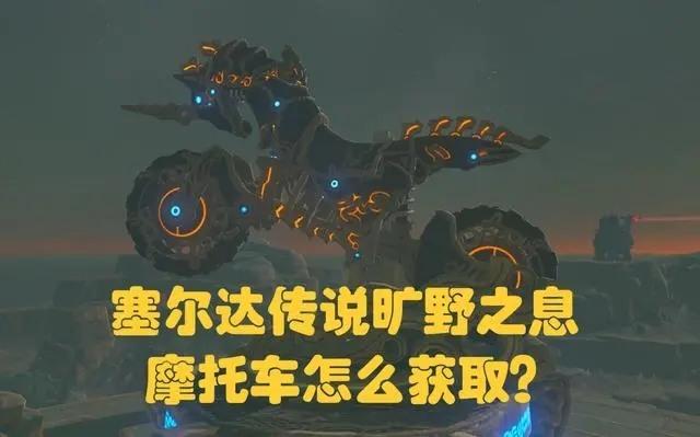塞尔达摩托车怎么获得 塞尔达(逃课)摩托车获取方法