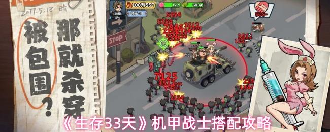 生存33天 机甲战士搭配攻略