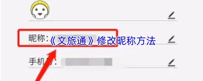 文旅通 修改昵称方法