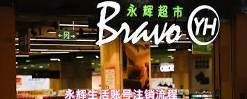 永辉生活如何注销