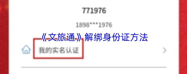 文旅通 解绑身份证方法