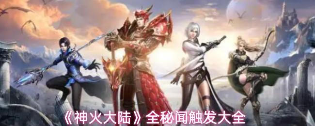神火大陆 全秘闻触发大全
