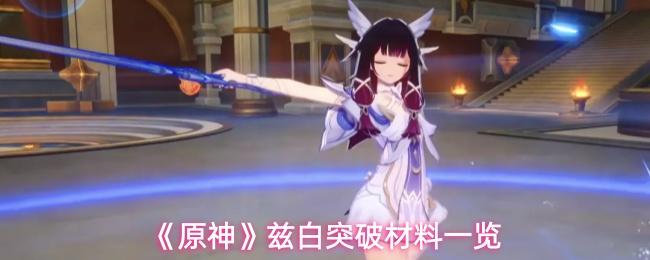 原神 兹白突破材料一览