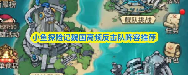 小鱼探险记魏国高频反击队阵容推荐