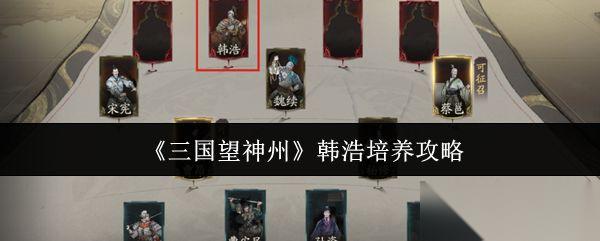 三国望神州 韩浩培养攻略