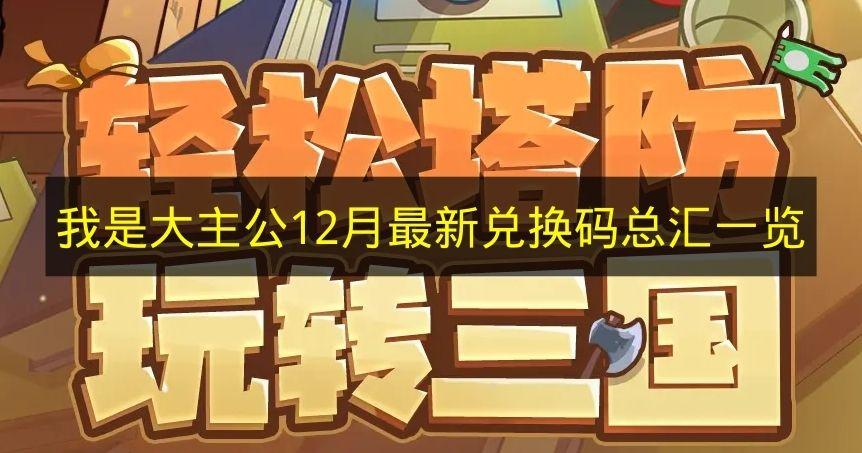 我是大主公 12月最新兑换码总汇一览