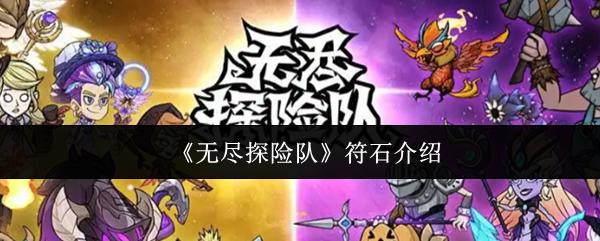 无尽探险队 符石介绍