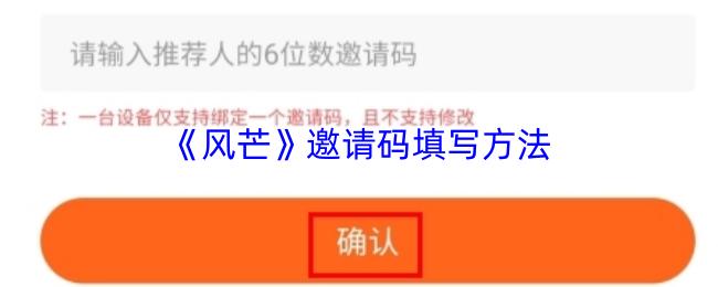 风芒 邀请码填写方法