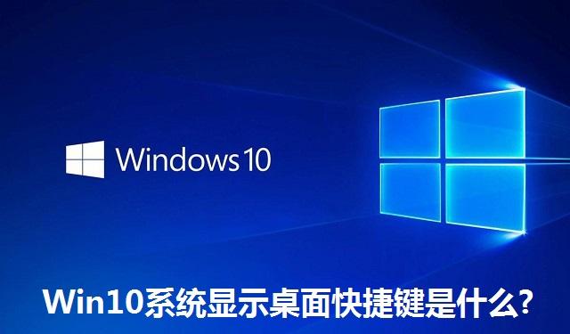 Win10系统显示桌面快捷键是什么 Win10系统显示桌面快捷键介绍