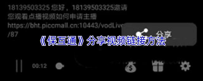 保互通 分享视频链接方法