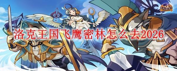 洛克王国飞鹰密林怎么去2026