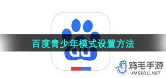 百度 app 怎么设置青少年模式