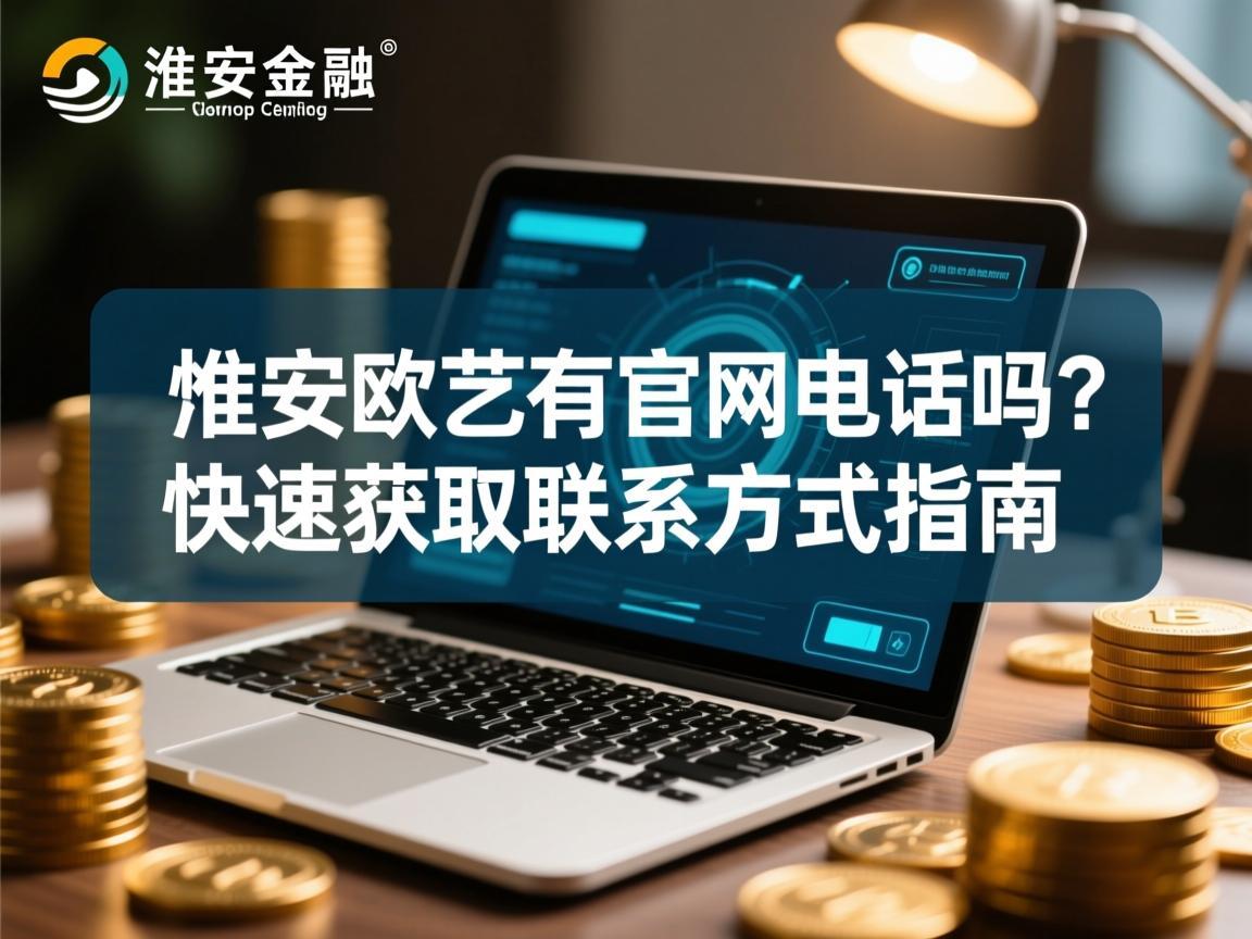 淮安欧艺有官网电话吗 快速获取联系方式指南