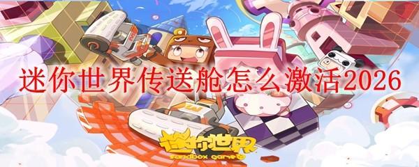 迷你世界传送舱怎么激活2026