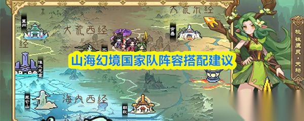 山海幻境 国家队阵容搭配建议