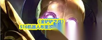 金铲铲之战S16鳄鱼有什么技能