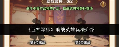 巨神军师助战英雄怎么玩 巨神军师助战英雄玩法一览
