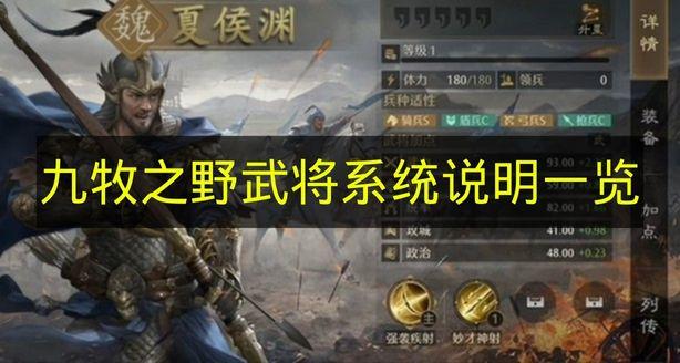 九牧之野 武将系统说明一览