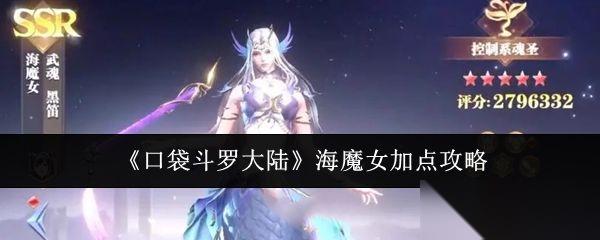 口袋斗罗大陆 海魔女加点攻略