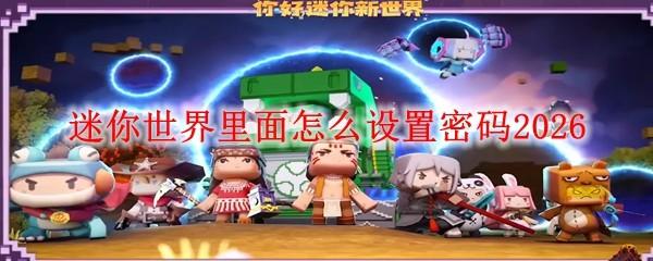 迷你世界里面怎么设置密码2026