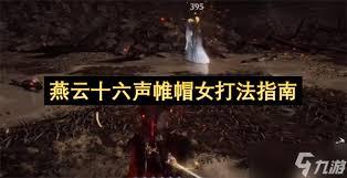 燕云十六声新手如何打败帷帽女