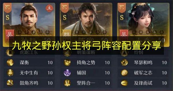 九牧之野 孙权主将弓阵容配置分享