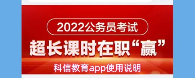 科信教育app使用说明