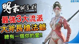 明末渊虚之羽四套强力武器流派怎么Build