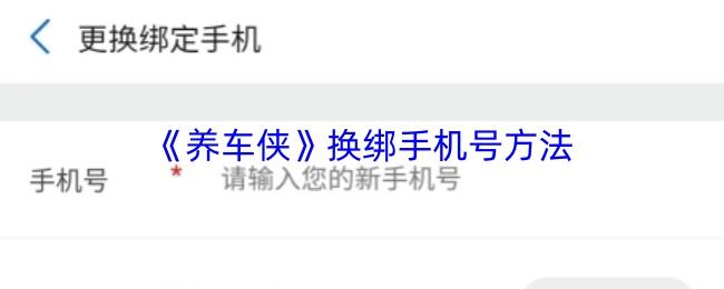 养车侠 换绑手机号方法