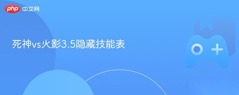 死神vs火影3.5隐藏技能表