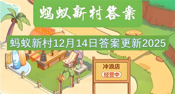 蚂蚁新村12月14日答案更新2025