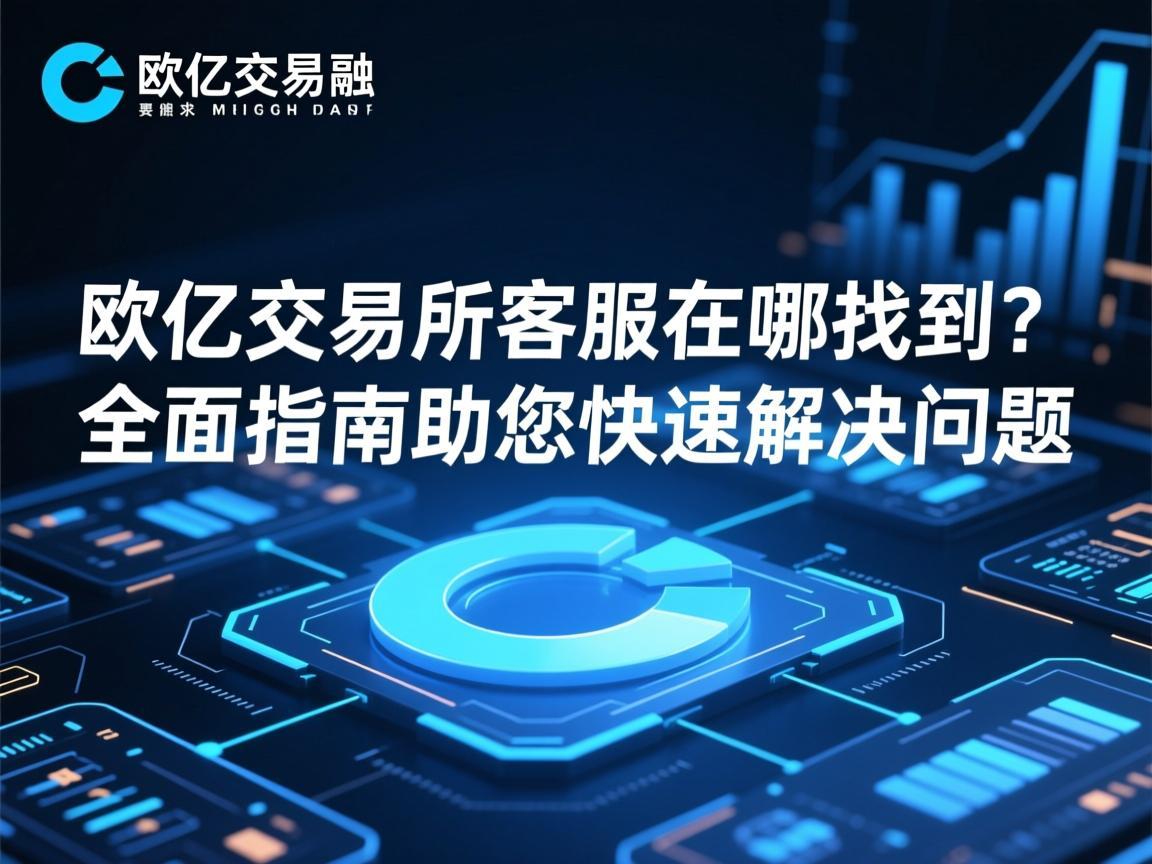 欧亿交易所客服在哪找到 全面指南助您快速解决问题