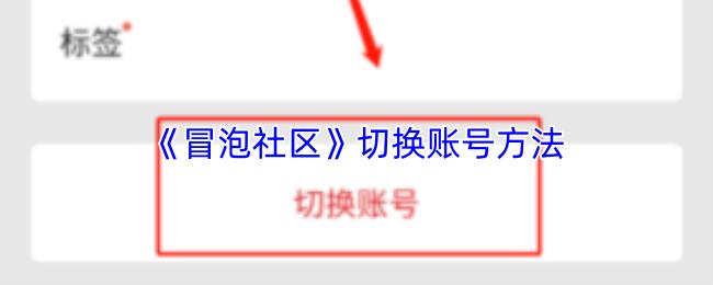 冒泡社区 切换账号方法