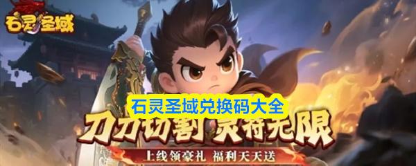 石灵圣域兑换码大全