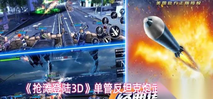 抢滩登陆3D单管反坦克炮有什么 单管反坦克炮武器介绍