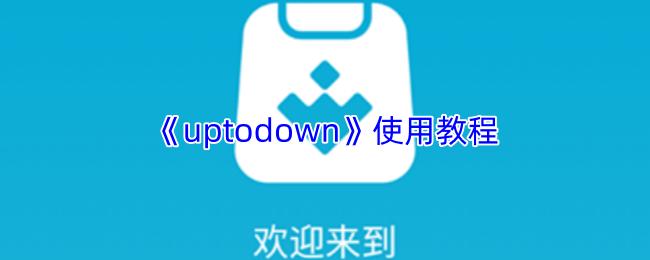uptodown 使用教程