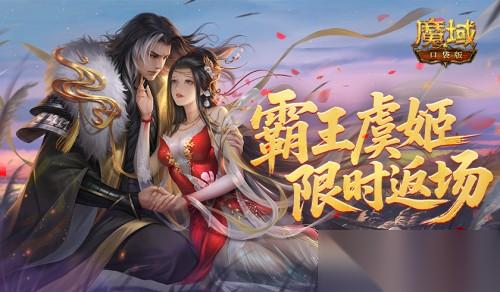 霸王美人返场 魔域口袋版‌雪霁寻珍活动