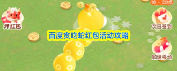 百度贪吃蛇红包活动攻略