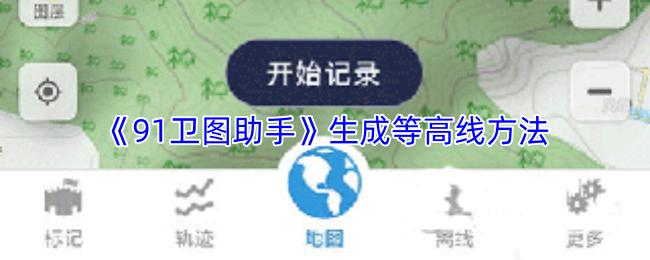 91卫图助手 生成等高线方法